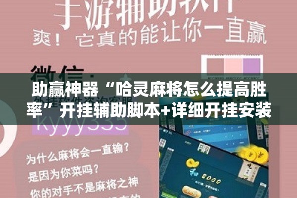 助赢神器“哈灵麻将怎么提高胜率”开挂辅助脚本+详细开挂安装教程