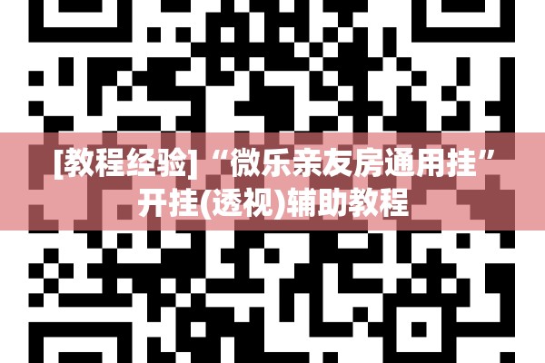 [教程经验]“微乐亲友房通用挂	”开挂(透视)辅助教程