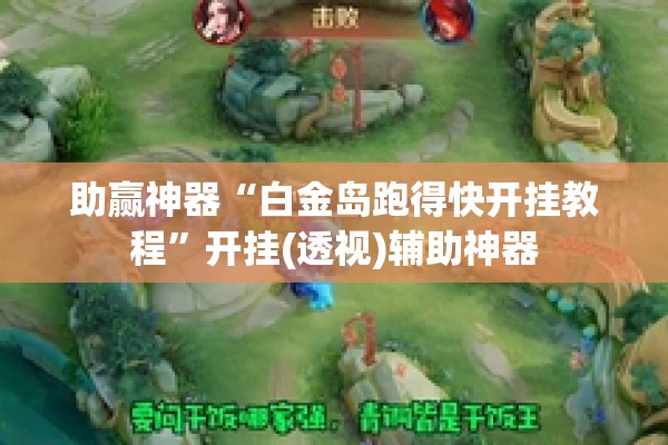 助赢神器“白金岛跑得快开挂教程	”开挂(透视)辅助神器