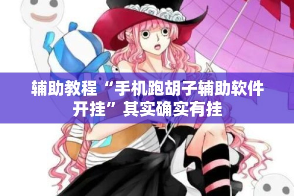 辅助教程“手机跑胡子辅助软件开挂”其实确实有挂