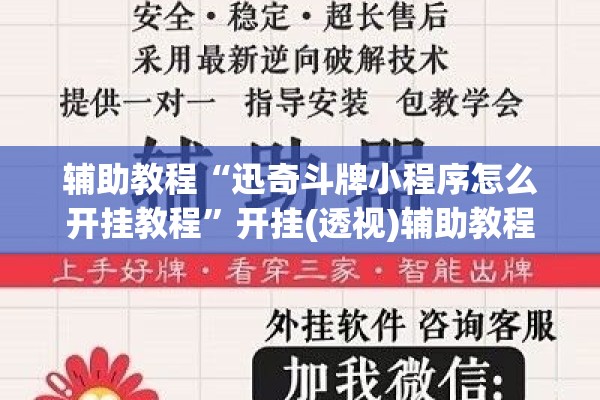 辅助教程“迅奇斗牌小程序怎么开挂教程”开挂(透视)辅助教程