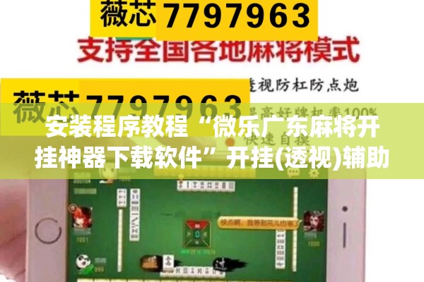 安装程序教程“微乐广东麻将开挂神器下载软件	”开挂(透视)辅助教程