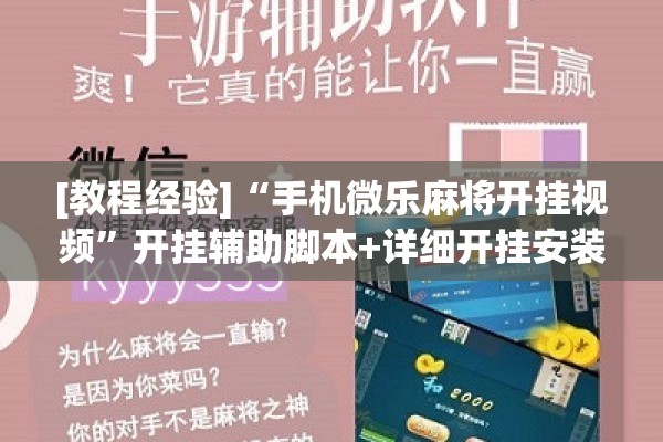 [教程经验]“手机微乐麻将开挂视频”开挂辅助脚本+详细开挂安装教程