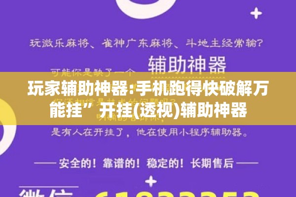 玩家辅助神器:手机跑得快破解万能挂	”开挂(透视)辅助神器