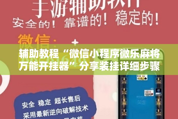 辅助教程“微信小程序微乐麻将万能开挂器	”分享装挂详细步骤