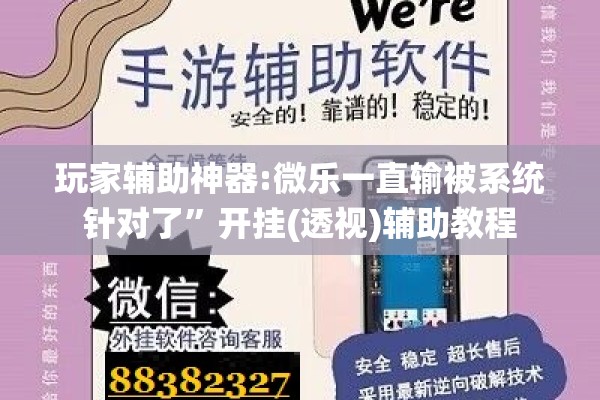 玩家辅助神器:微乐一直输被系统针对了”开挂(透视)辅助教程