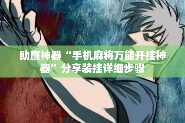 助赢神器“手机麻将万能开挂神器	”分享装挂详细步骤