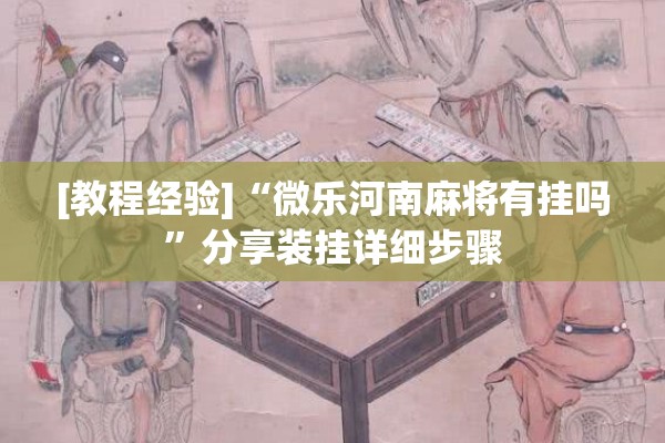 [教程经验]“微乐河南麻将有挂吗”分享装挂详细步骤