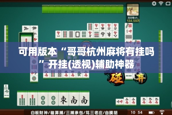 可用版本“哥哥杭州麻将有挂吗”开挂(透视)辅助神器
