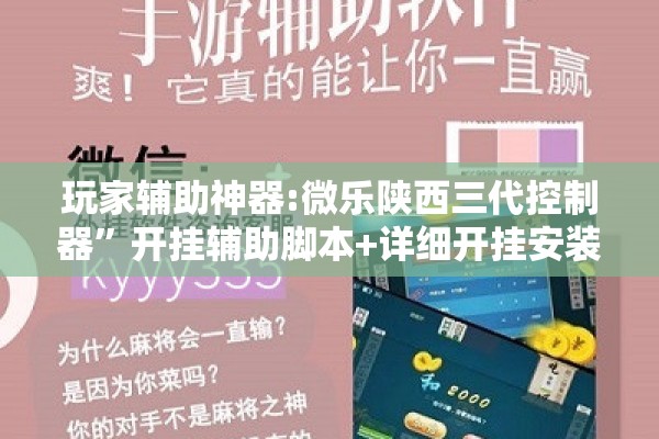 玩家辅助神器:微乐陕西三代控制器”开挂辅助脚本+详细开挂安装教程