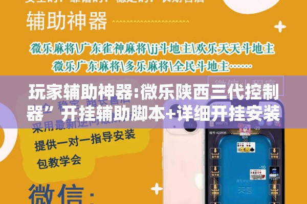 玩家辅助神器:微乐陕西三代控制器”开挂辅助脚本+详细开挂安装教程