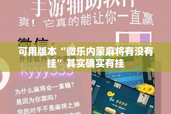 可用版本“微乐内蒙麻将有没有挂”其实确实有挂