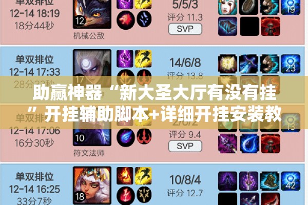 助赢神器“新大圣大厅有没有挂”开挂辅助脚本+详细开挂安装教程