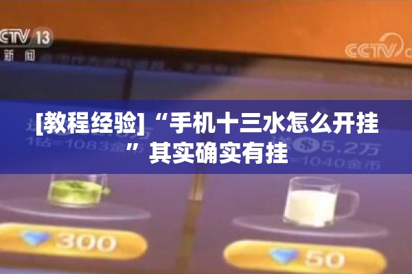[教程经验]“手机十三水怎么开挂”其实确实有挂