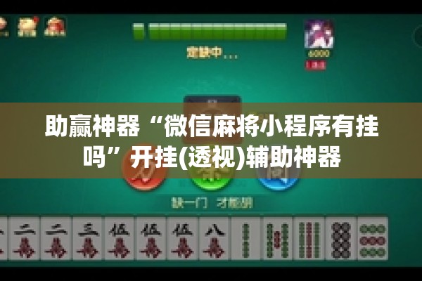 助赢神器“微信麻将小程序有挂吗”开挂(透视)辅助神器