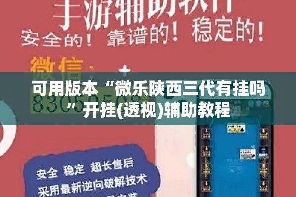 可用版本“微乐陕西三代有挂吗”开挂(透视)辅助教程