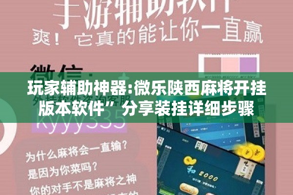 玩家辅助神器:微乐陕西麻将开挂版本软件	”分享装挂详细步骤