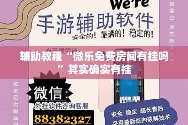辅助教程“微乐免费房间有挂吗	”其实确实有挂
