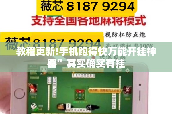教程更新!手机跑得快万能开挂神器”其实确实有挂
