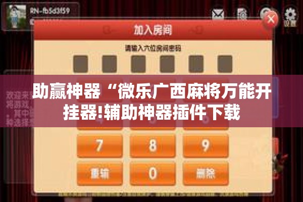 助赢神器“微乐广西麻将万能开挂器!辅助神器插件下载