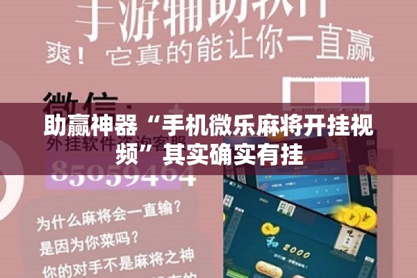 助赢神器“手机微乐麻将开挂视频	”其实确实有挂