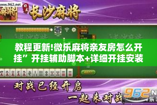 教程更新!微乐麻将亲友房怎么开挂”开挂辅助脚本+详细开挂安装教程