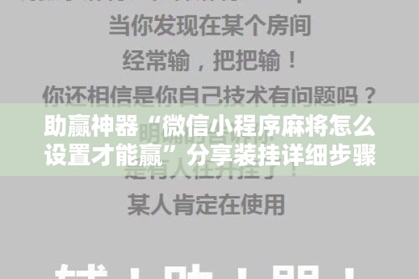 助赢神器“微信小程序麻将怎么设置才能赢	”分享装挂详细步骤