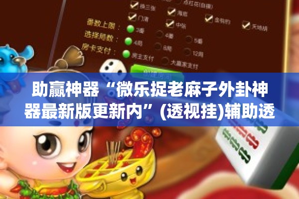 助赢神器“微乐捉老麻子外卦神器最新版更新内”(透视挂)辅助透视教程
