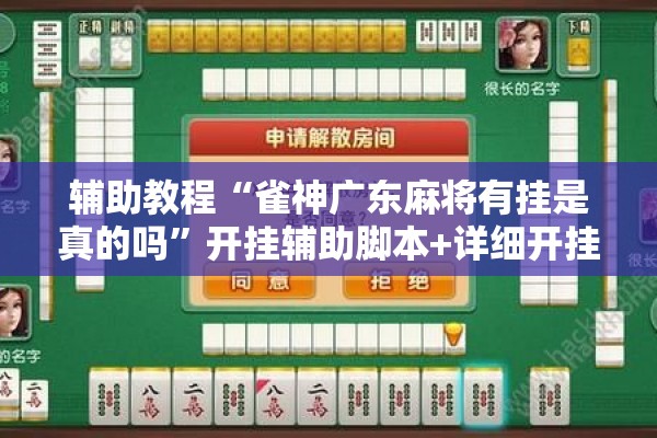 辅助教程“雀神广东麻将有挂是真的吗	”开挂辅助脚本+详细开挂安装教程