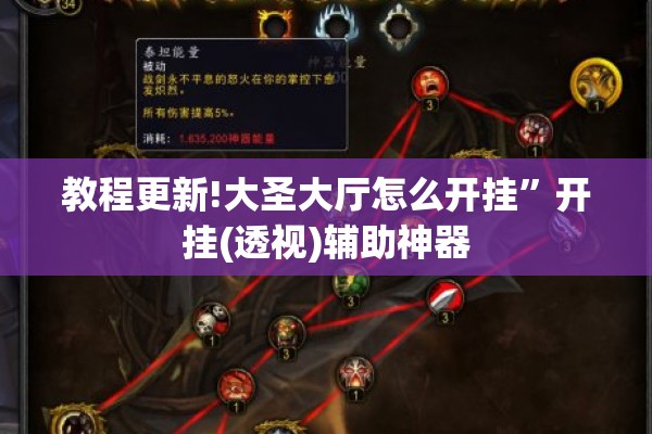 教程更新!大圣大厅怎么开挂”开挂(透视)辅助神器