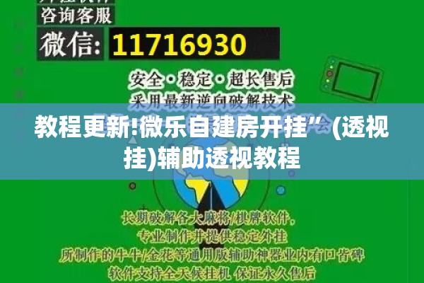教程更新!微乐自建房开挂	”(透视挂)辅助透视教程