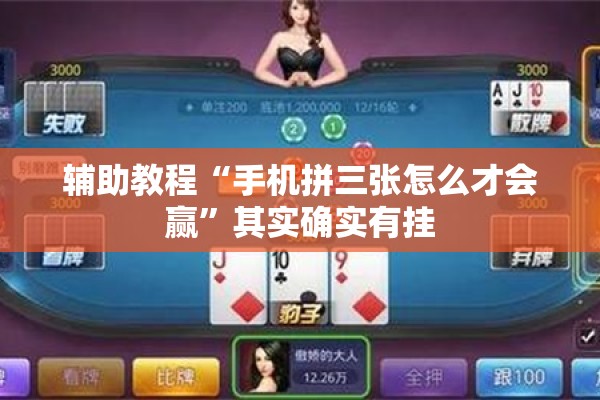 辅助教程“手机拼三张怎么才会赢”其实确实有挂