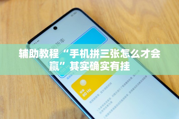 辅助教程“手机拼三张怎么才会赢	”其实确实有挂