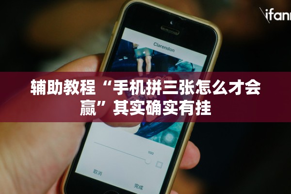 辅助教程“手机拼三张怎么才会赢”其实确实有挂