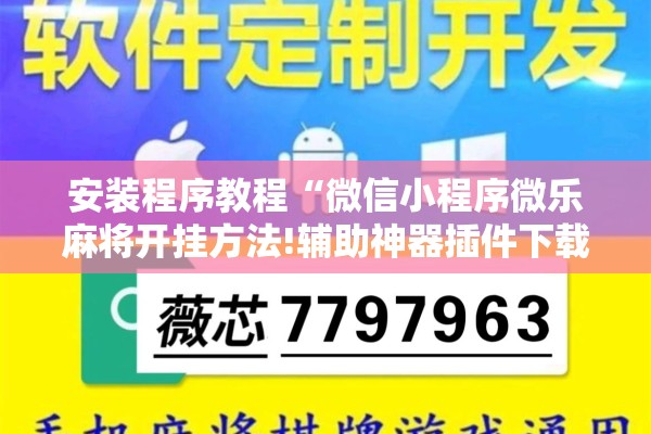 安装程序教程“微信小程序微乐麻将开挂方法!辅助神器插件下载