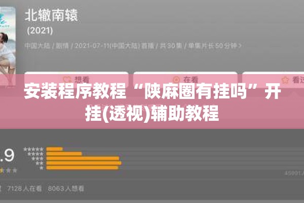 安装程序教程“陕麻圈有挂吗”开挂(透视)辅助教程