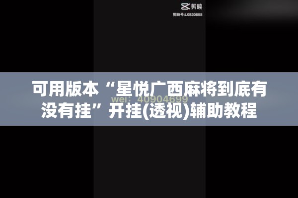 可用版本“星悦广西麻将到底有没有挂”开挂(透视)辅助教程