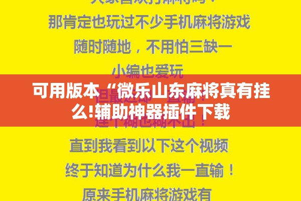 可用版本“微乐山东麻将真有挂么!辅助神器插件下载 可用版本“微乐山东麻将真有挂么!辅助神器插件下载