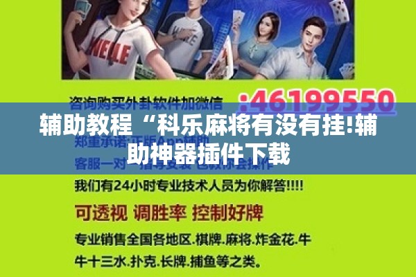 辅助教程“科乐麻将有没有挂!辅助神器插件下载 辅助教程“科乐麻将有没有挂!辅助神器插件下载