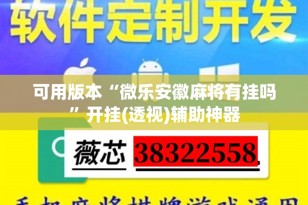 可用版本“微乐安徽麻将有挂吗”开挂(透视)辅助神器