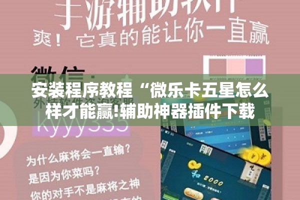 安装程序教程“微乐卡五星怎么样才能赢!辅助神器插件下载 安装程序教程“微乐卡五星怎么样才能赢!辅助神器插件下载