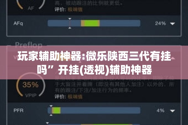 玩家辅助神器:微乐陕西三代有挂吗”开挂(透视)辅助神器