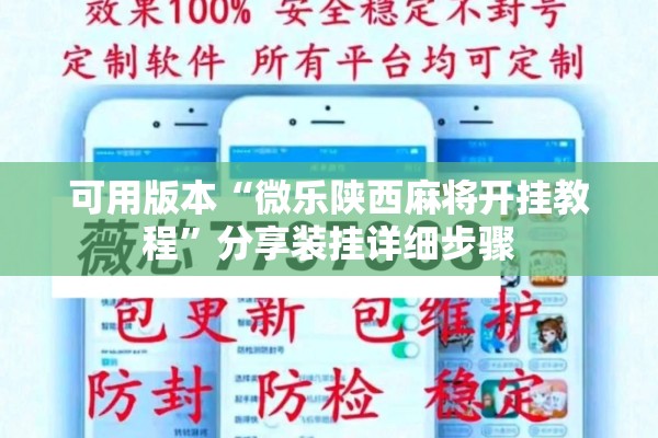 可用版本“微乐陕西麻将开挂教程”分享装挂详细步骤