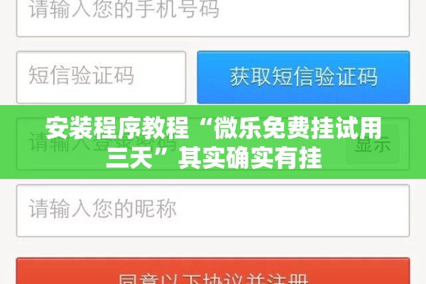 安装程序教程“微乐免费挂试用三天	”其实确实有挂