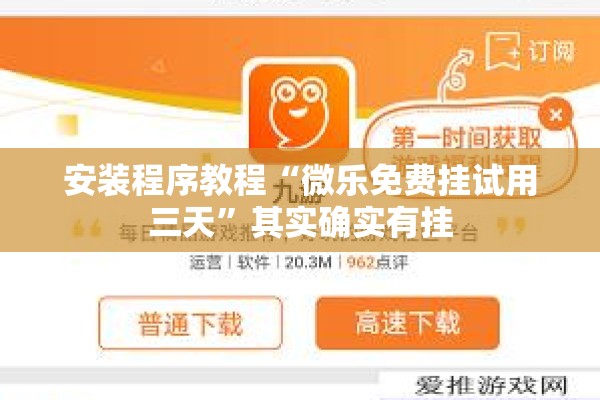 安装程序教程“微乐免费挂试用三天”其实确实有挂
