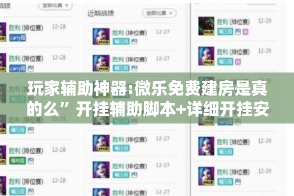 玩家辅助神器:微乐免费建房是真的么”开挂辅助脚本+详细开挂安装教程