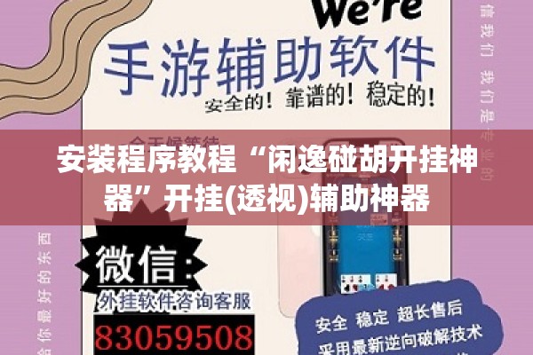安装程序教程“闲逸碰胡开挂神器”开挂(透视)辅助神器