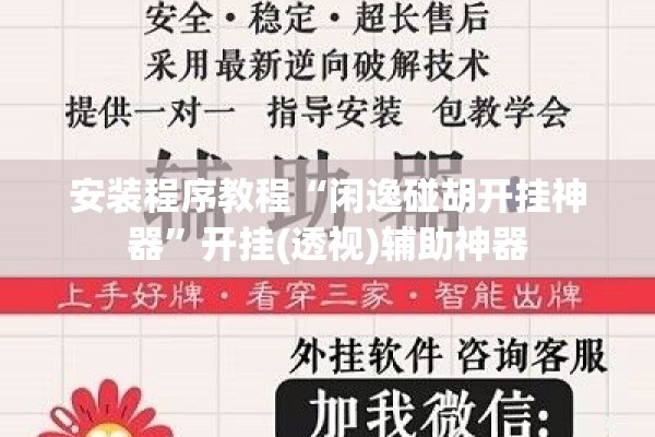 安装程序教程“闲逸碰胡开挂神器”开挂(透视)辅助神器
