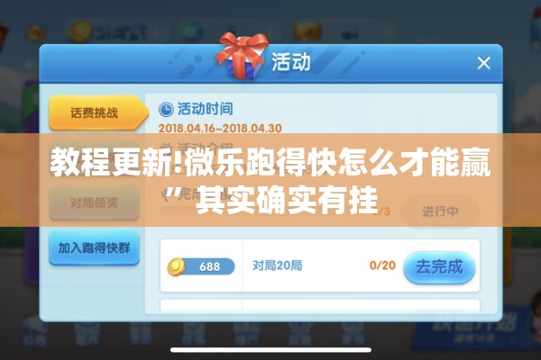 教程更新!微乐跑得快怎么才能赢”其实确实有挂