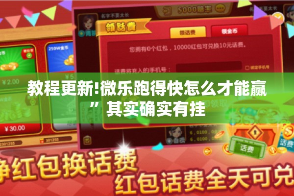 教程更新!微乐跑得快怎么才能赢”其实确实有挂